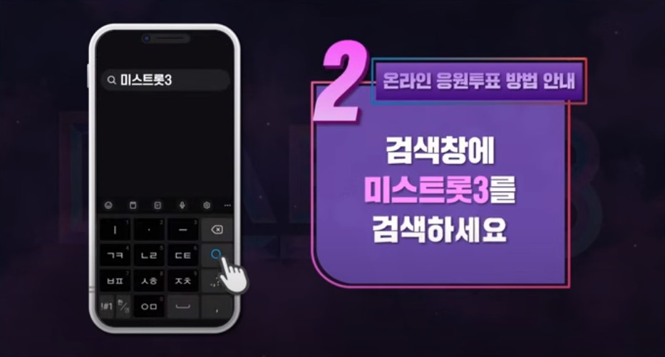 미스트롯3 투표하기 온라인 투표방법 투표순위 결과