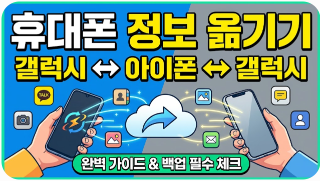 휴대폰 정보 옮기기