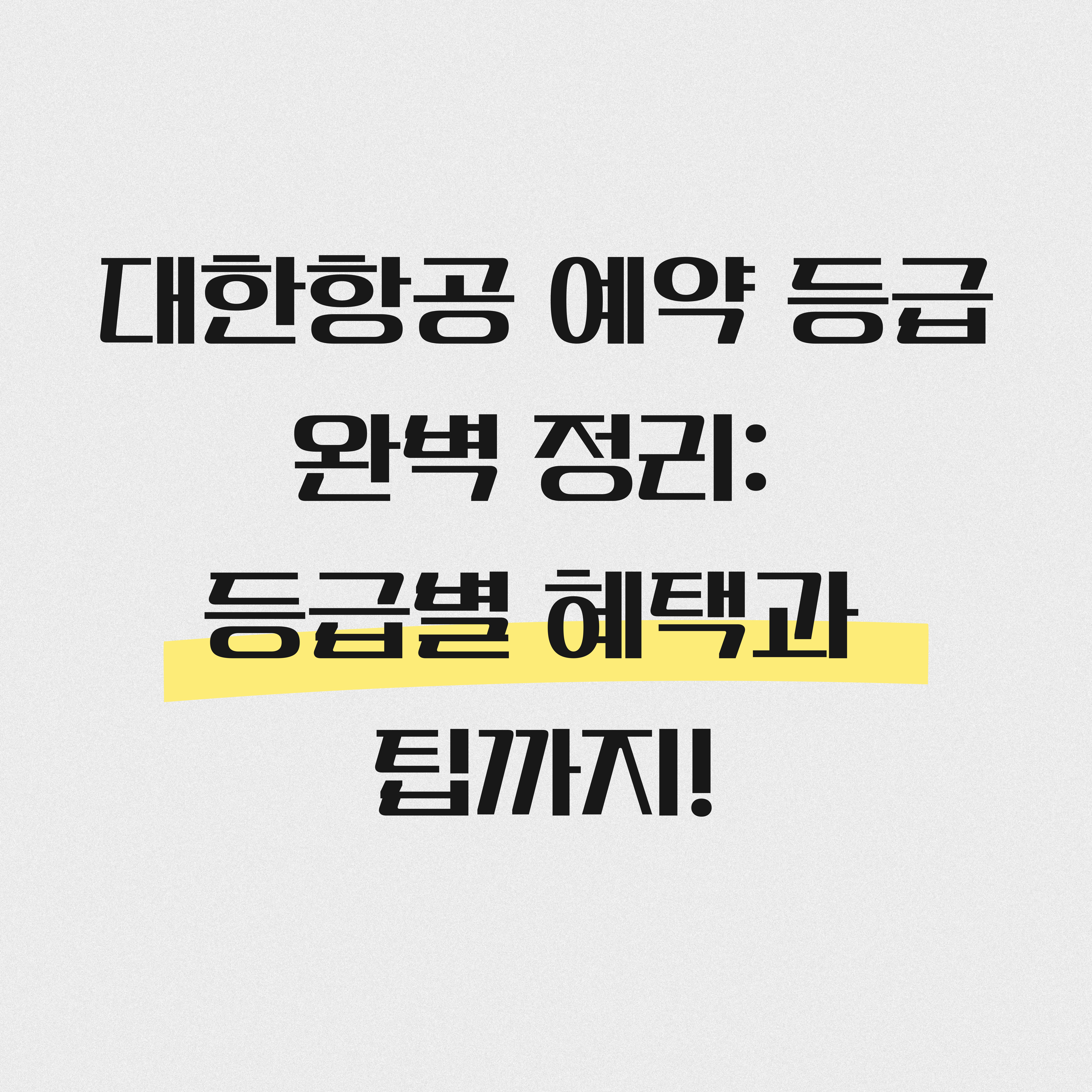 대한항공 예약 등급 완벽 정리 등급별 혜택과 팁까지!