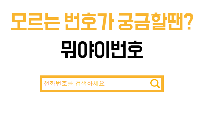 모르는 전화번호 검색하는 방법