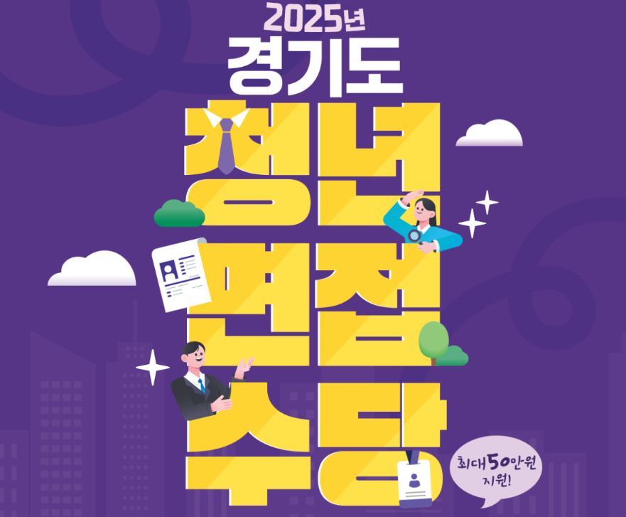 경기도 청년 면접수당
