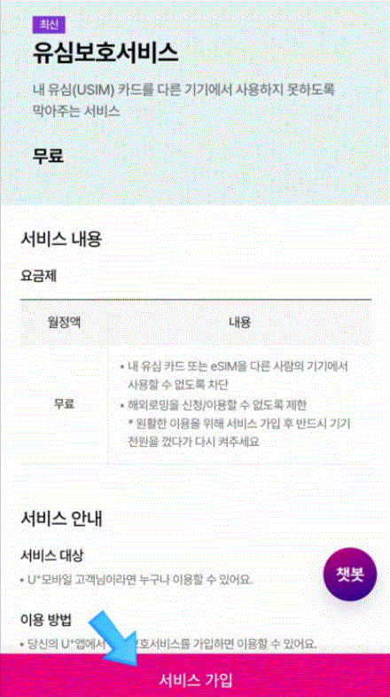 LGU+-유심보호서비스-가입