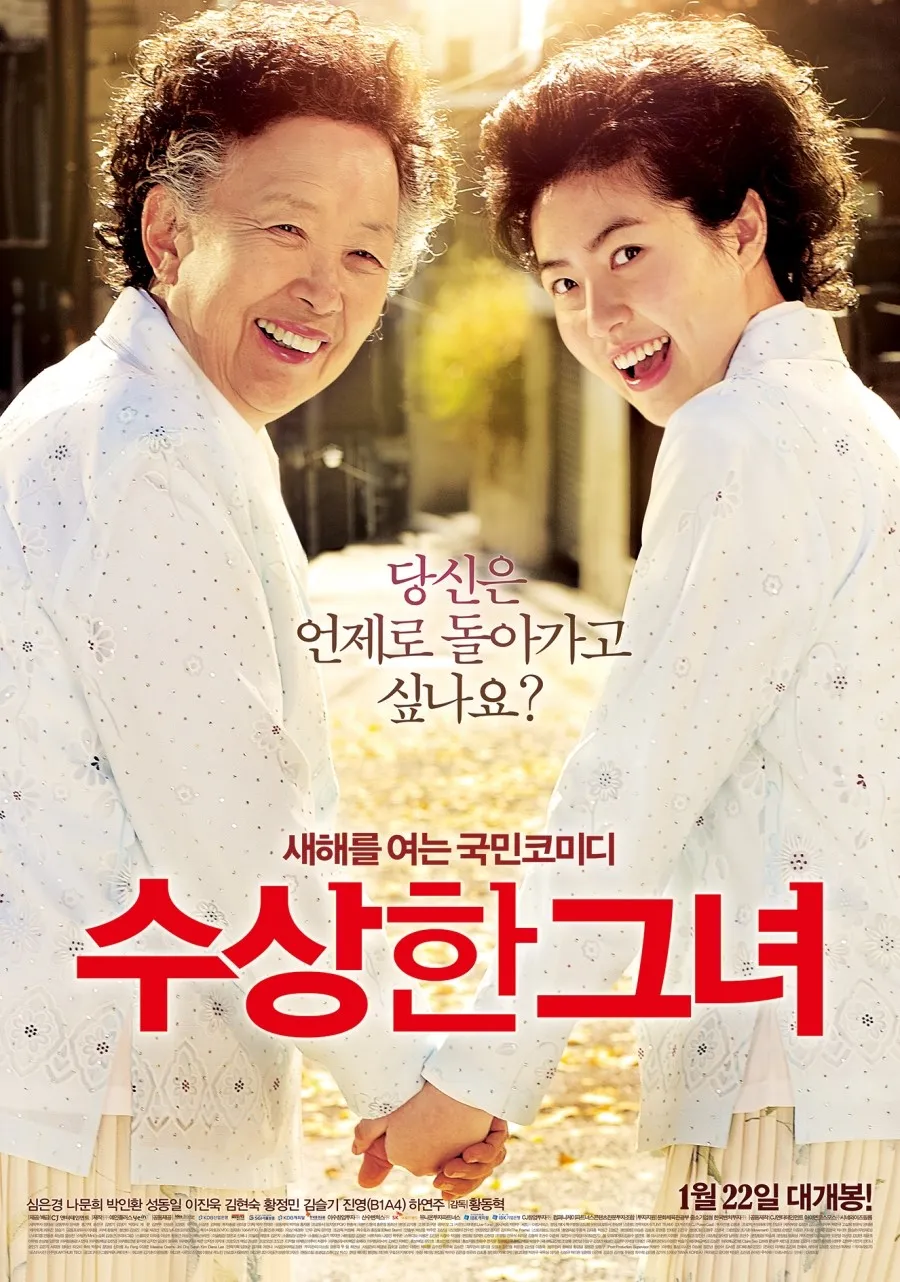 영화 수상한 그녀 관련 사진