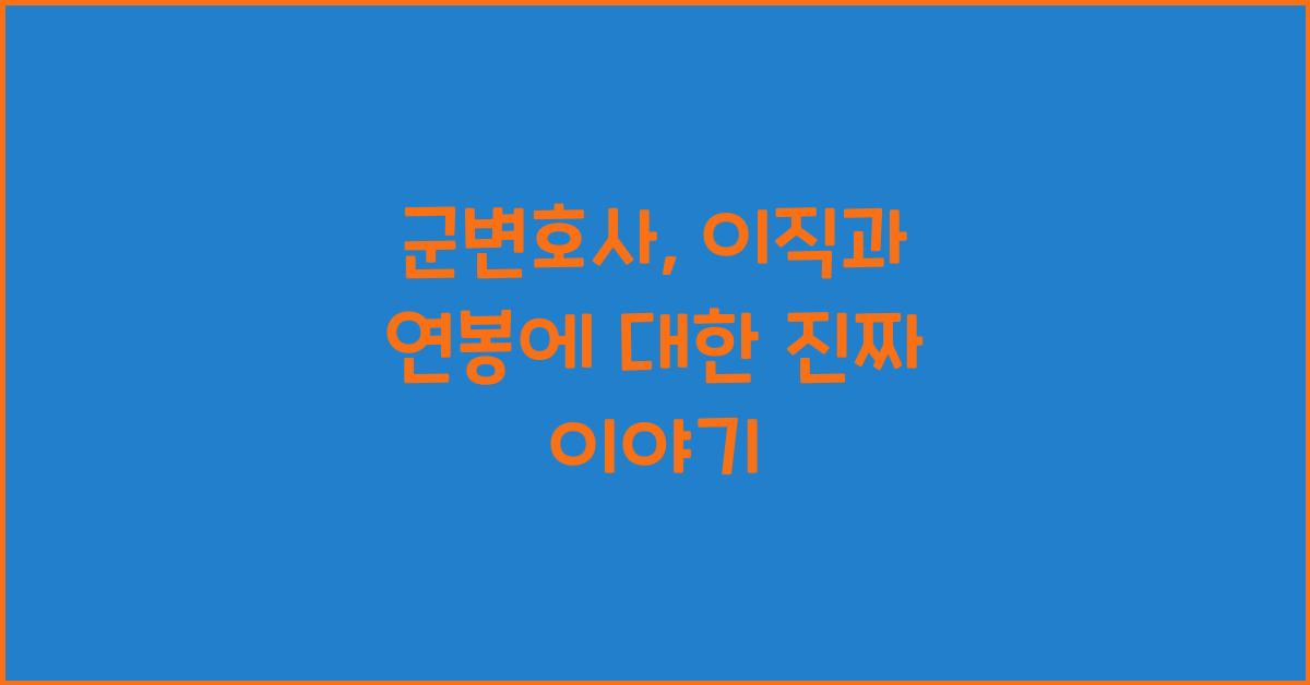 군변호사