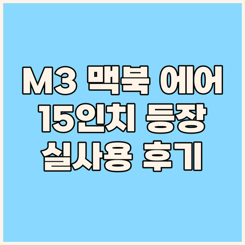 2024 맥북 에어 15 M3 실사용..