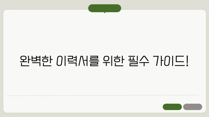 이력서 양식 다운로드 정보 총정리