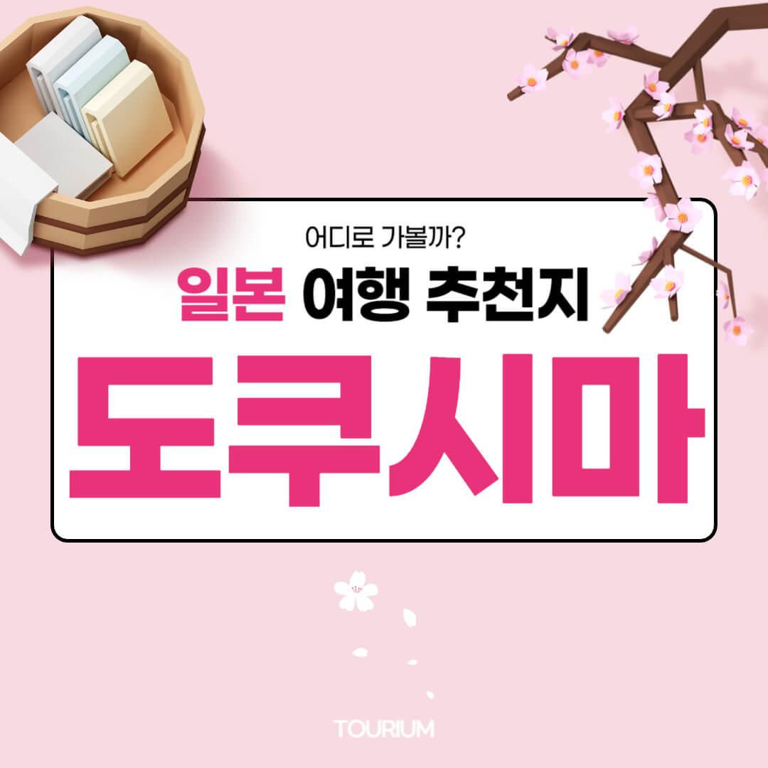 도쿠시마