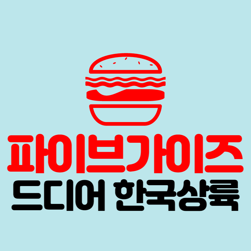 파이브가이즈
