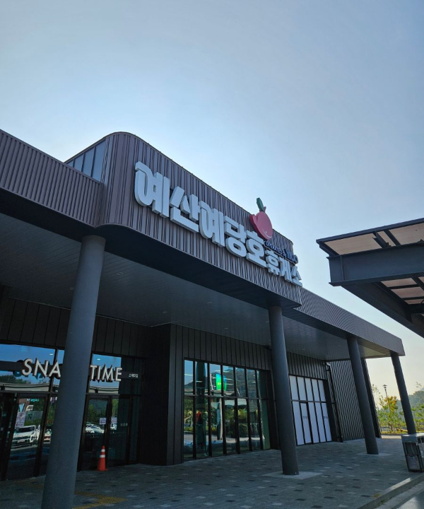 예당호휴게소 간판