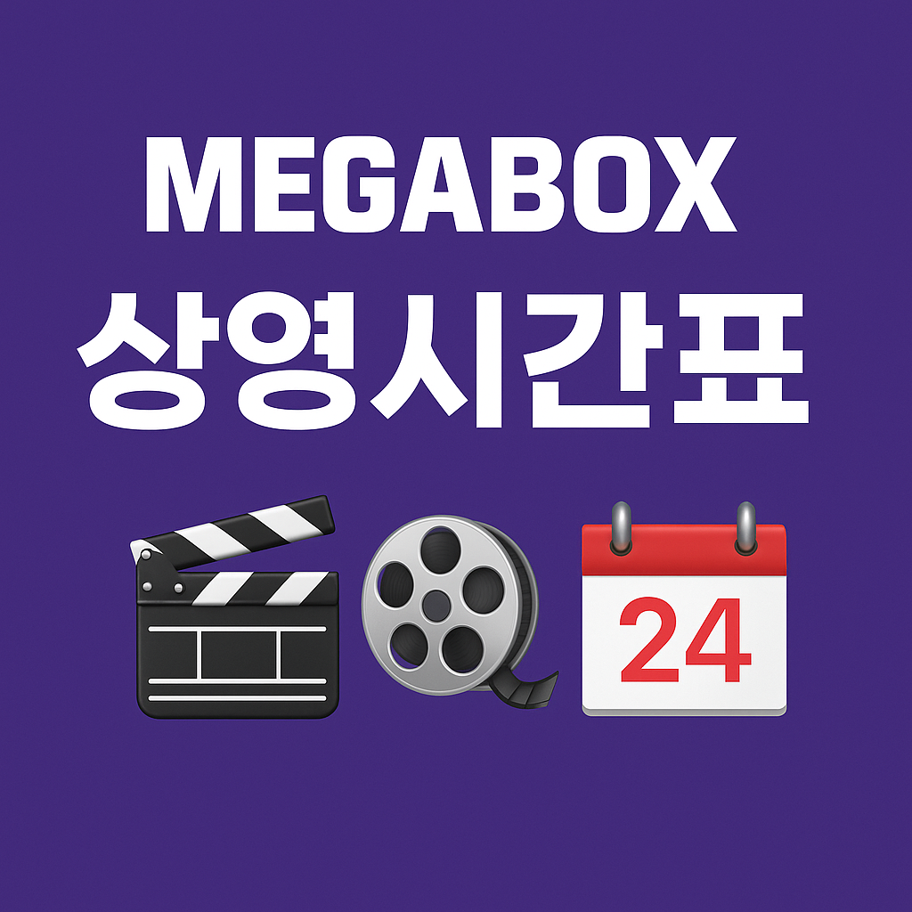 메가박스 상영시간표