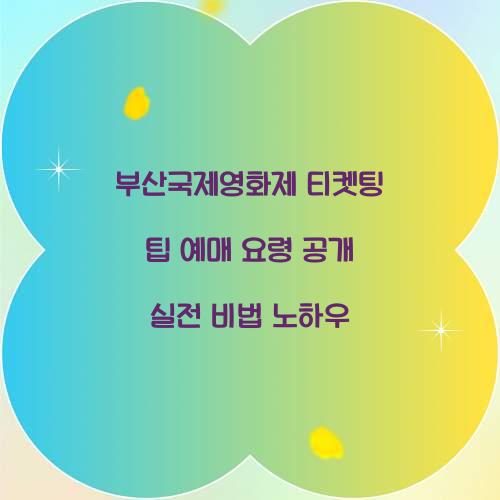 부산국제영화제 티켓팅