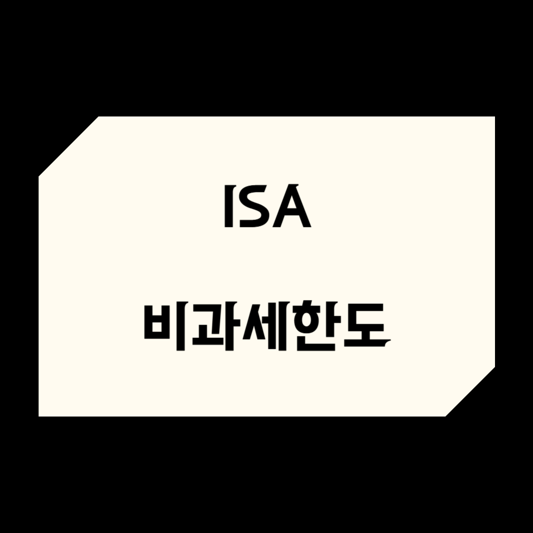 ISA 비과세 한도 총정리｜400만원? 2,000만원? 절세 기준 비교!