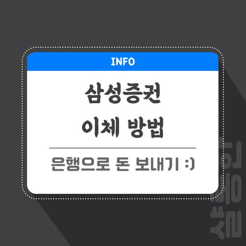 삼성증권-이체-관련-포스팅-썸네일