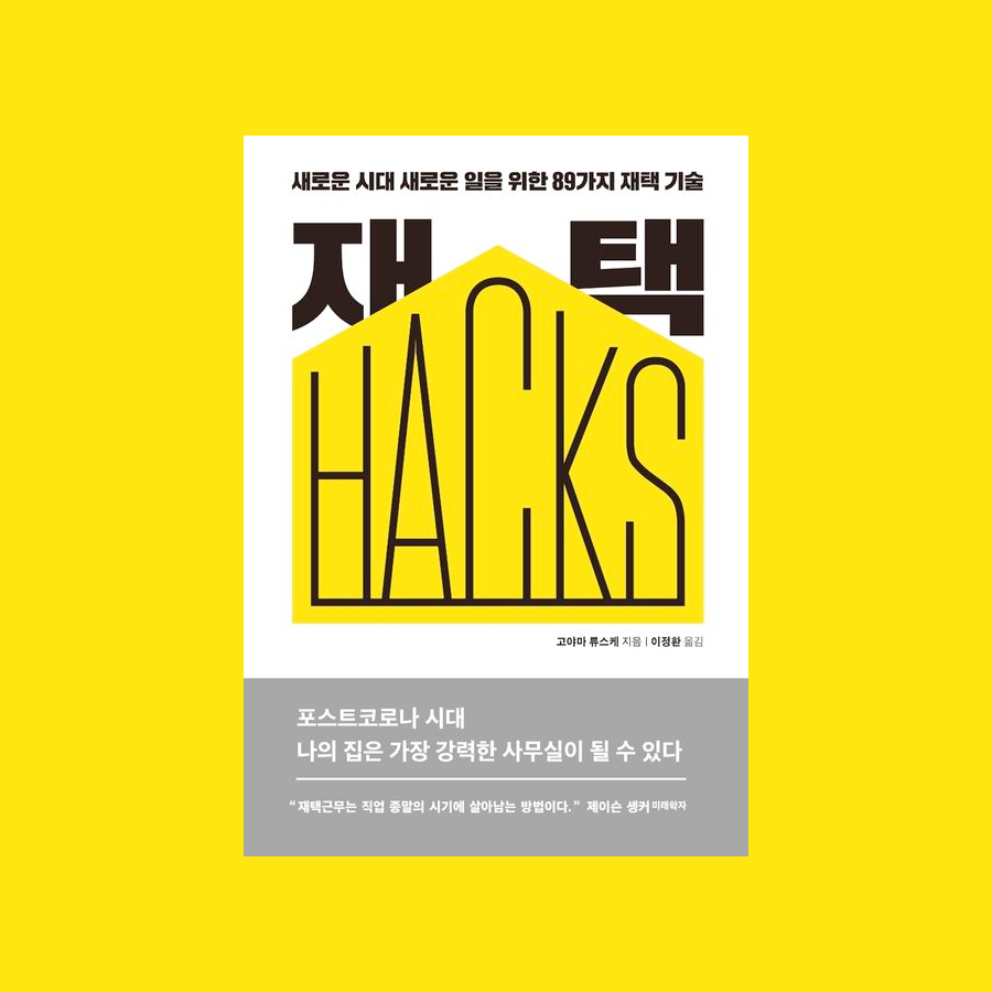 재택 HACKS : 새로운 시대 새로운 일을 위한 89가지 재택 기술 - 고야마 류스케