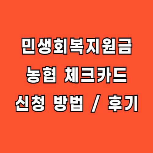 민생회복지원금 농협 체크카드 신청 방법 후기