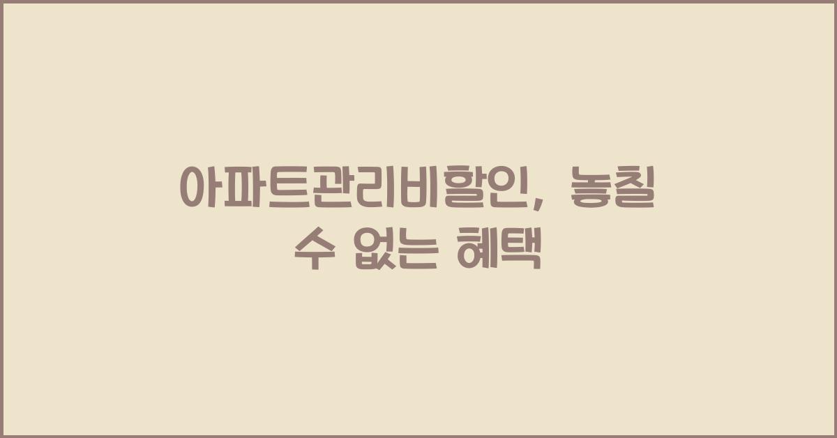 아파트관리비할인