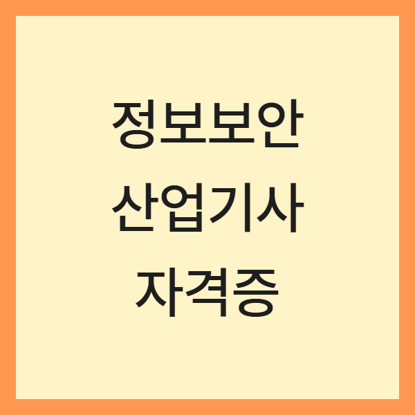 2024 정보보안산업기사 준비법 (최신 기출, 난이도, 팁)