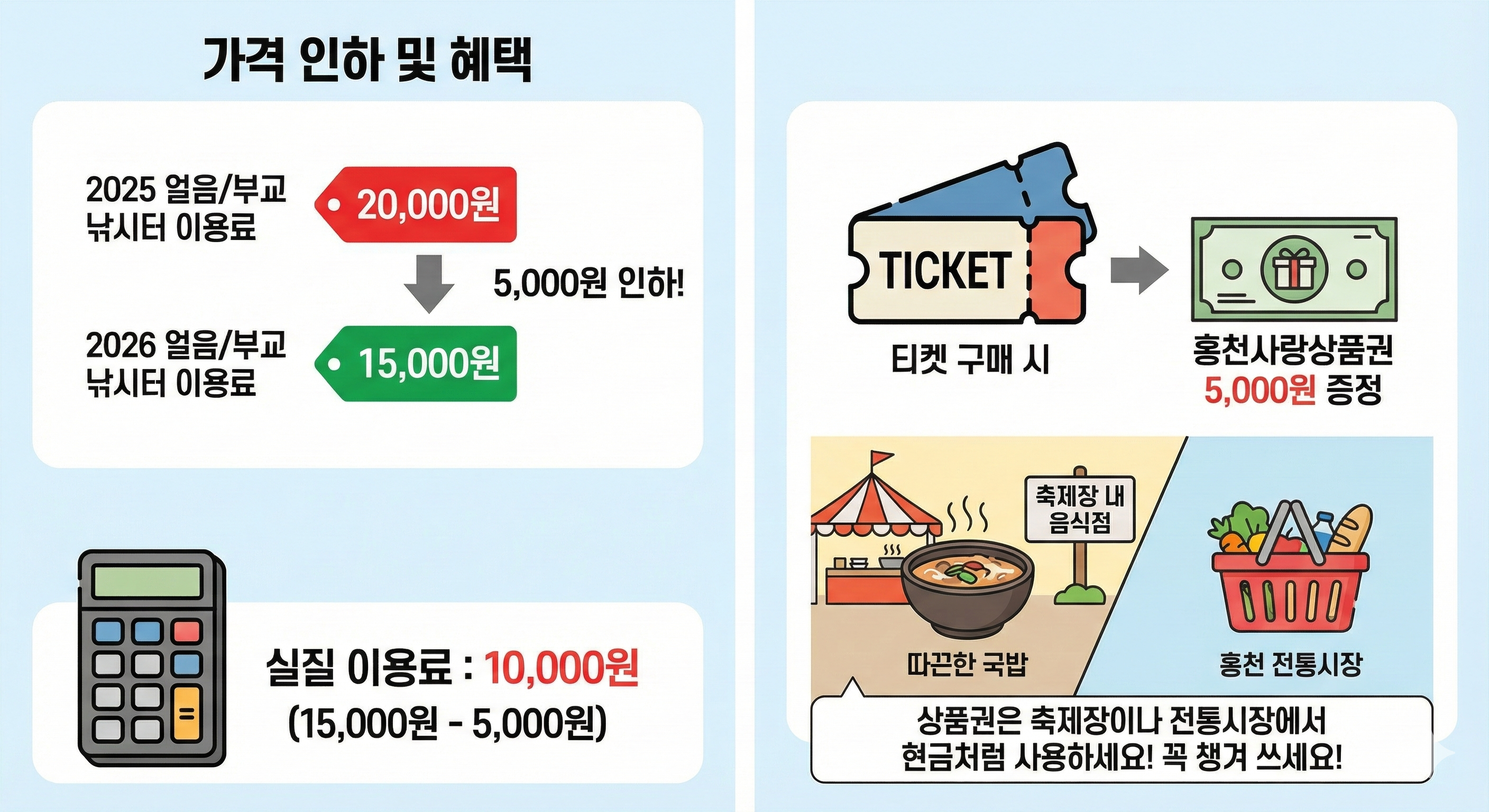 2026 홍천강 꽁꽁축제 가격 인하 및 혜택