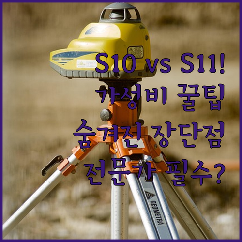 가성비 S10 FE 전문가 S11 갤..