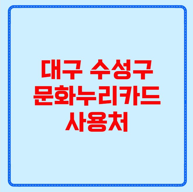 대구 수성구 문화누리카드 사용처