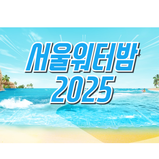 2025 워터밤 서울 페스티벌, 출연진? 일정·장소·예매 정리