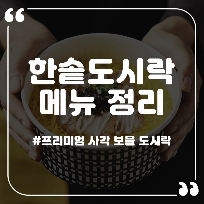 한솥도시락-메뉴