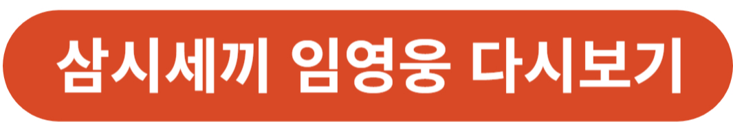 삼시세끼 임영웅 다시보기 방송시간