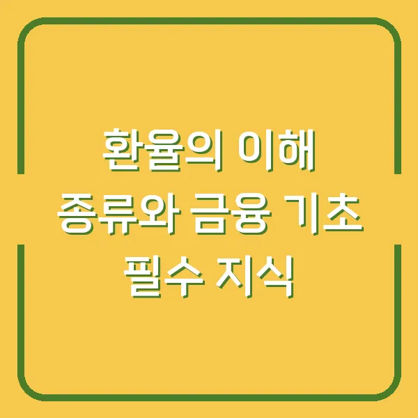 환율의 이해 종류와 금융 기초 필수 지식