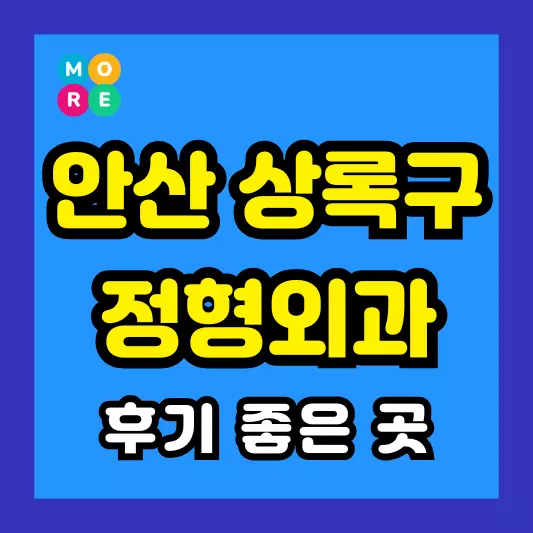 안산 상록구 정형외과 후기 좋고 잘하는 전문의 병원 List 4곳 추천 족저근막염, 발바닥 통증, 지간신경종