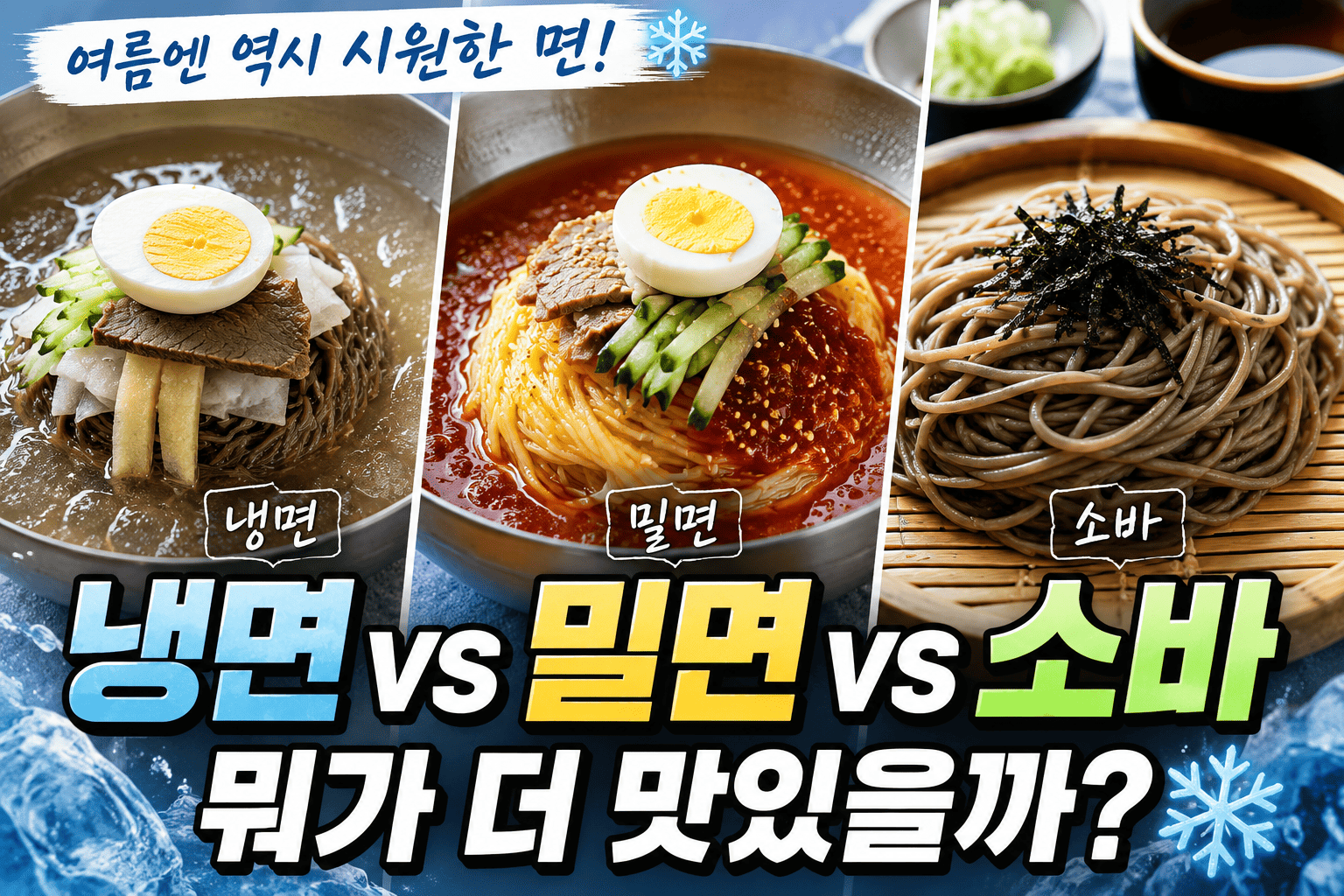 여름 면요리 비교 (냉면, 밀면, 소바)