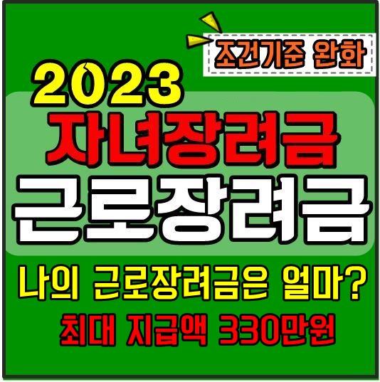 2023 근로장려금 자녀장려금 소득조건 최대지급액 썸네일