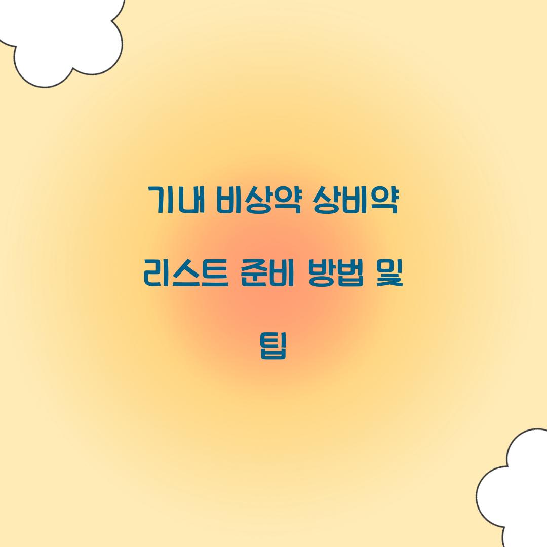 기내 비상약 상비약