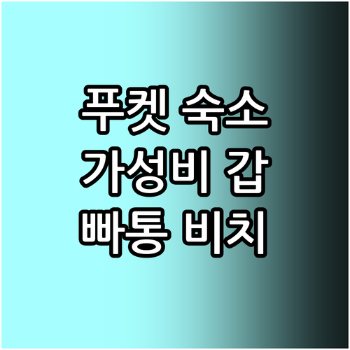 가성비 좋은 푸켓 호텔 추천 빠통 비..