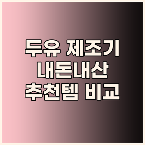 자동세척 두유 제조기 비교 후기 내돈