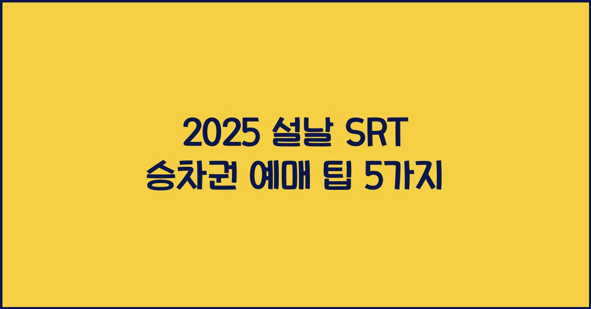 2025 설날 SRT 승차권 예매