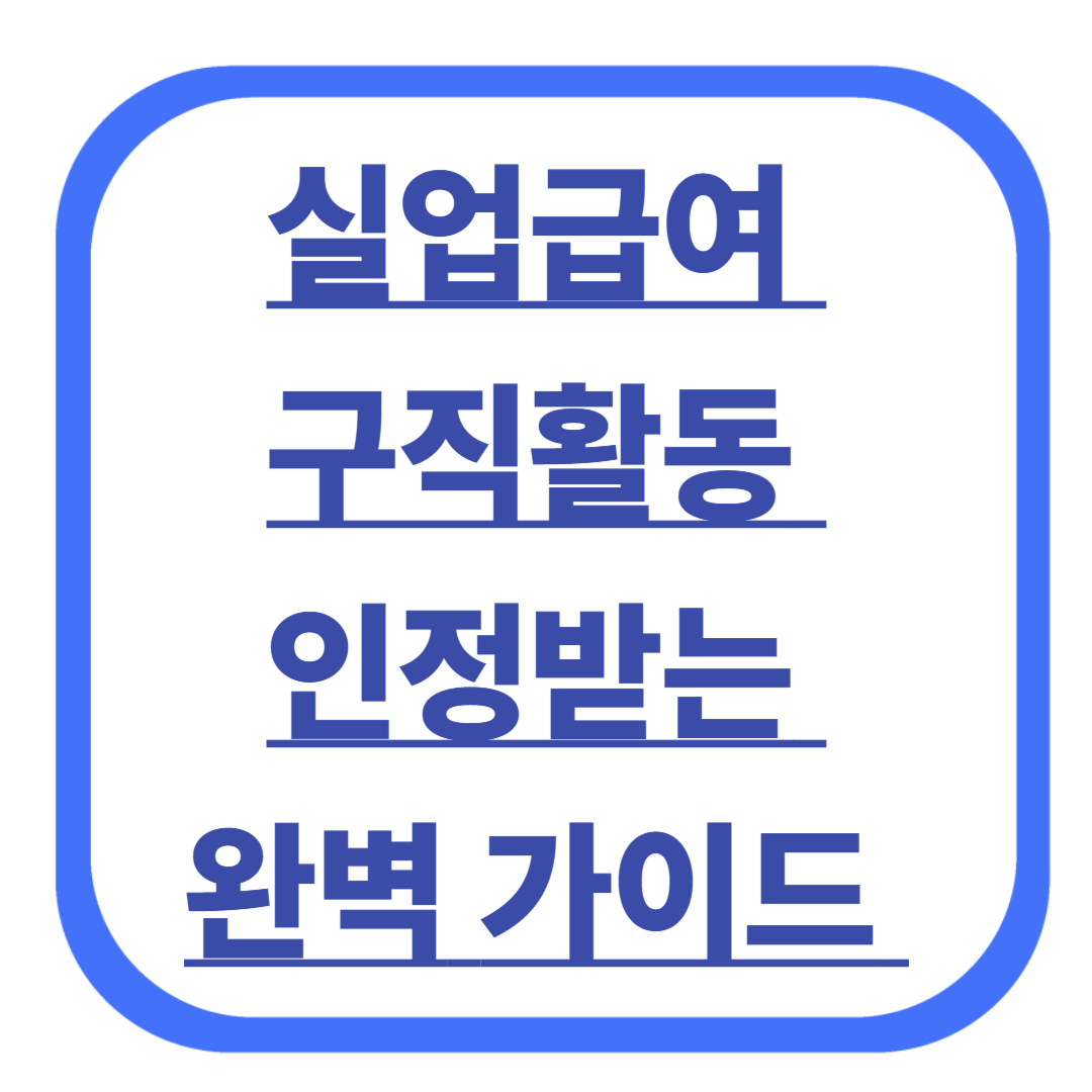 실업급여 구직활동 인정받는 완벽 가이드 2025