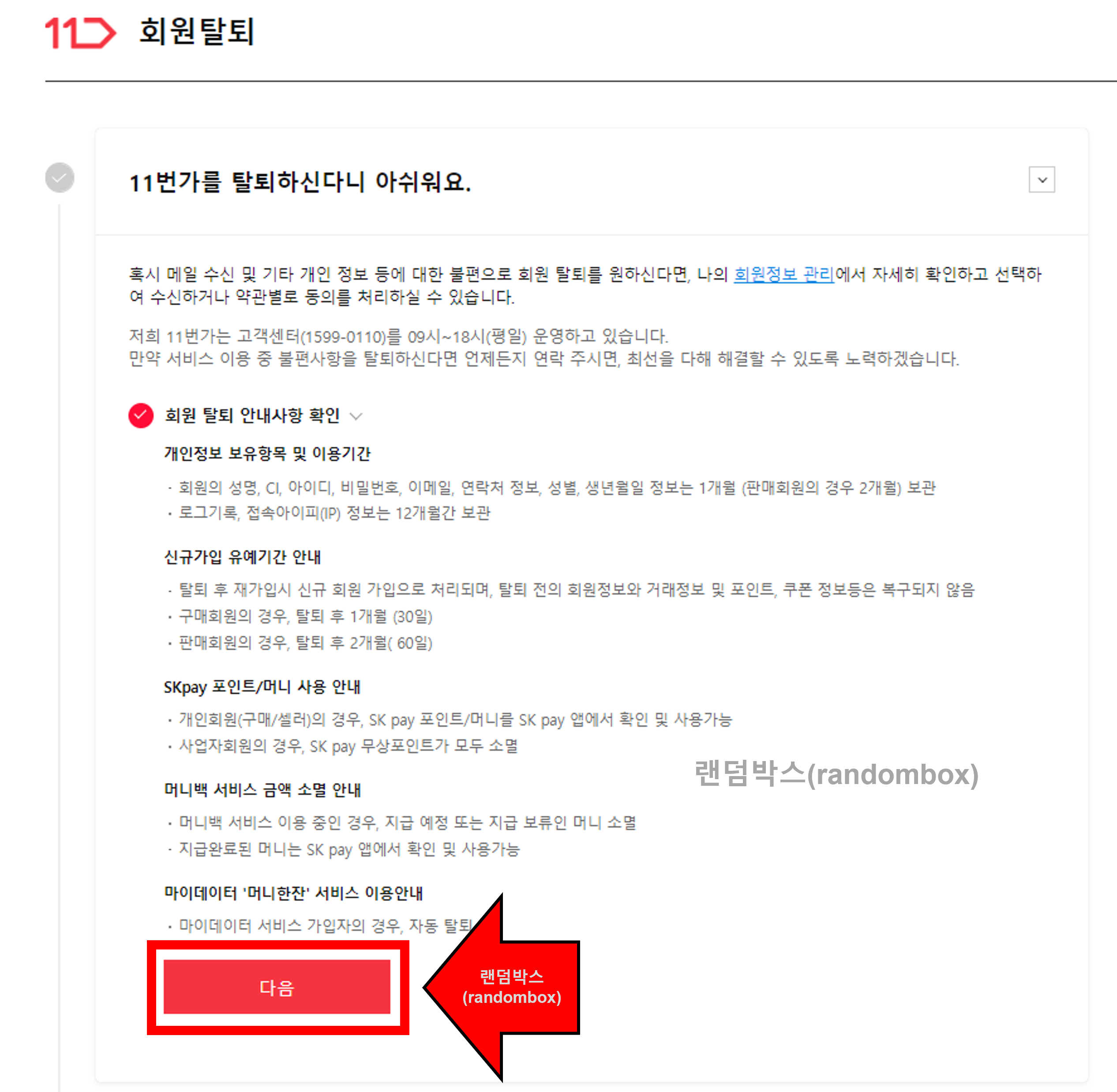 11번가 판매자아이디계정 탈퇴하는 방법