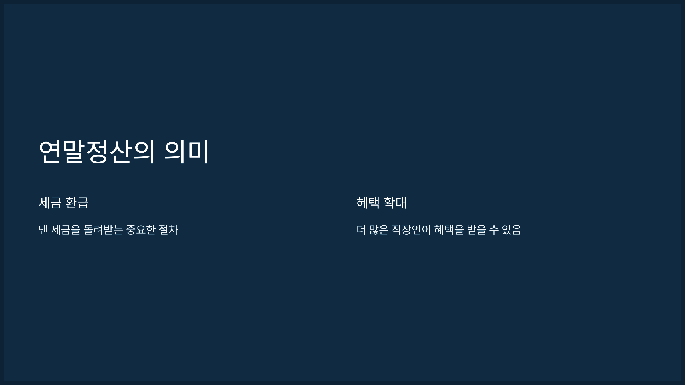 연말정산의 의미