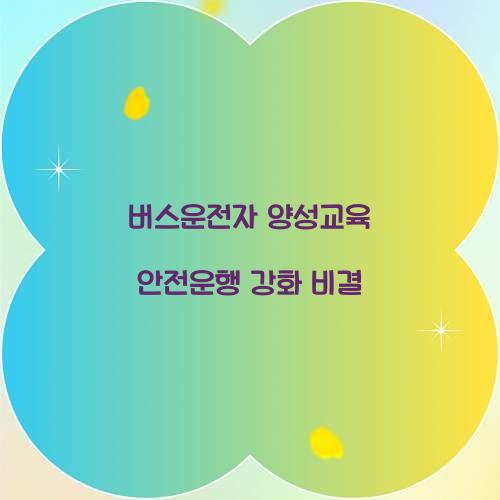 버스운전자 양성교육