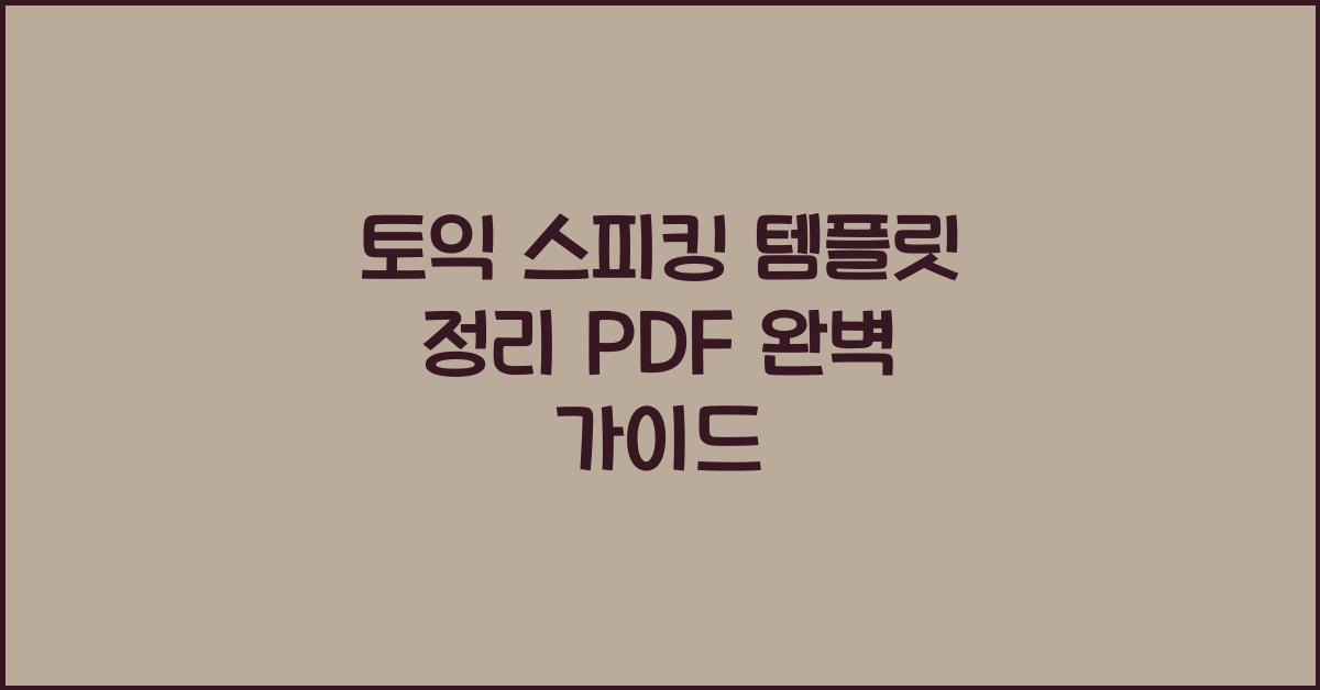 토익 스피킹 템플릿 정리 pdf