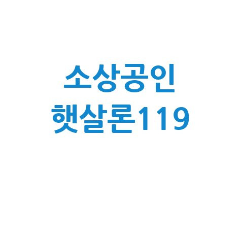 소상공인 햇살론119: 자격, 금리, 은행, 문의처 완벽 가이드