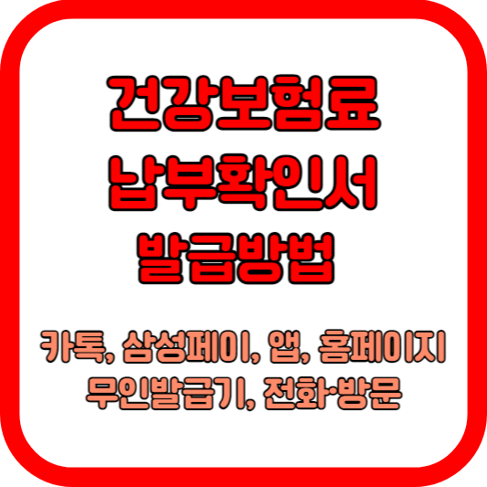 건강보험료-납부확인서-발급방법-(카톡,삼성페이,앱,홈페이지,무인발급기,방문또는전화)