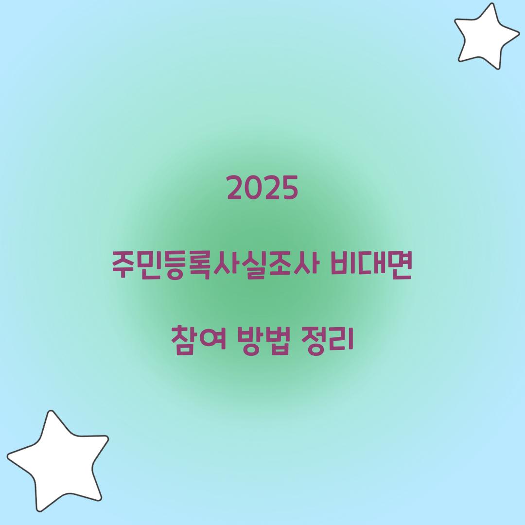2025 주민등록사실조사