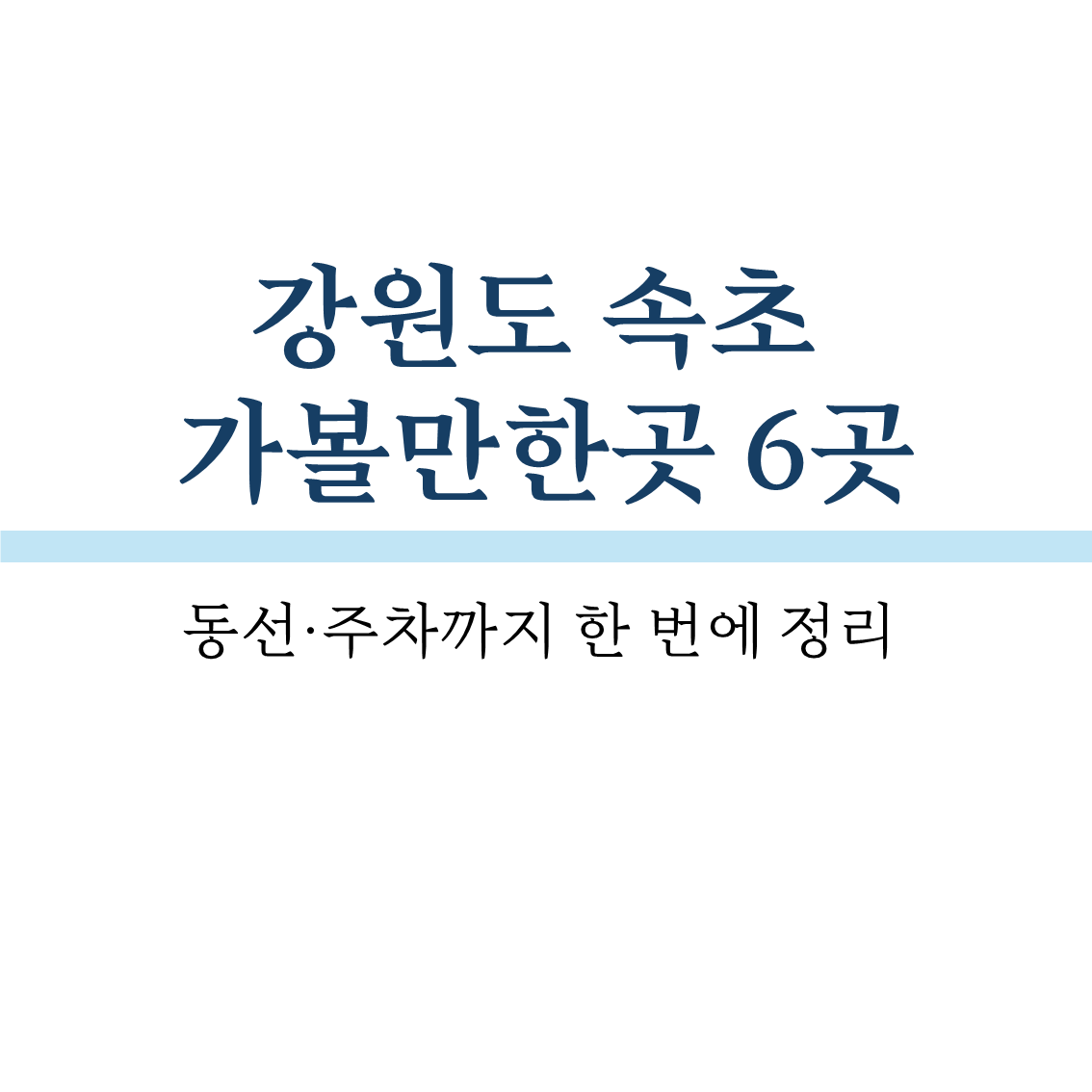 속초 가볼만한곳 6곳, 동선·주차까지 한 번에 정리