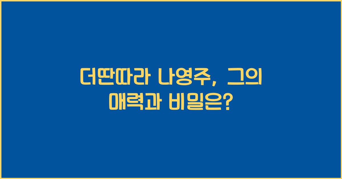 더딴따라 나영주