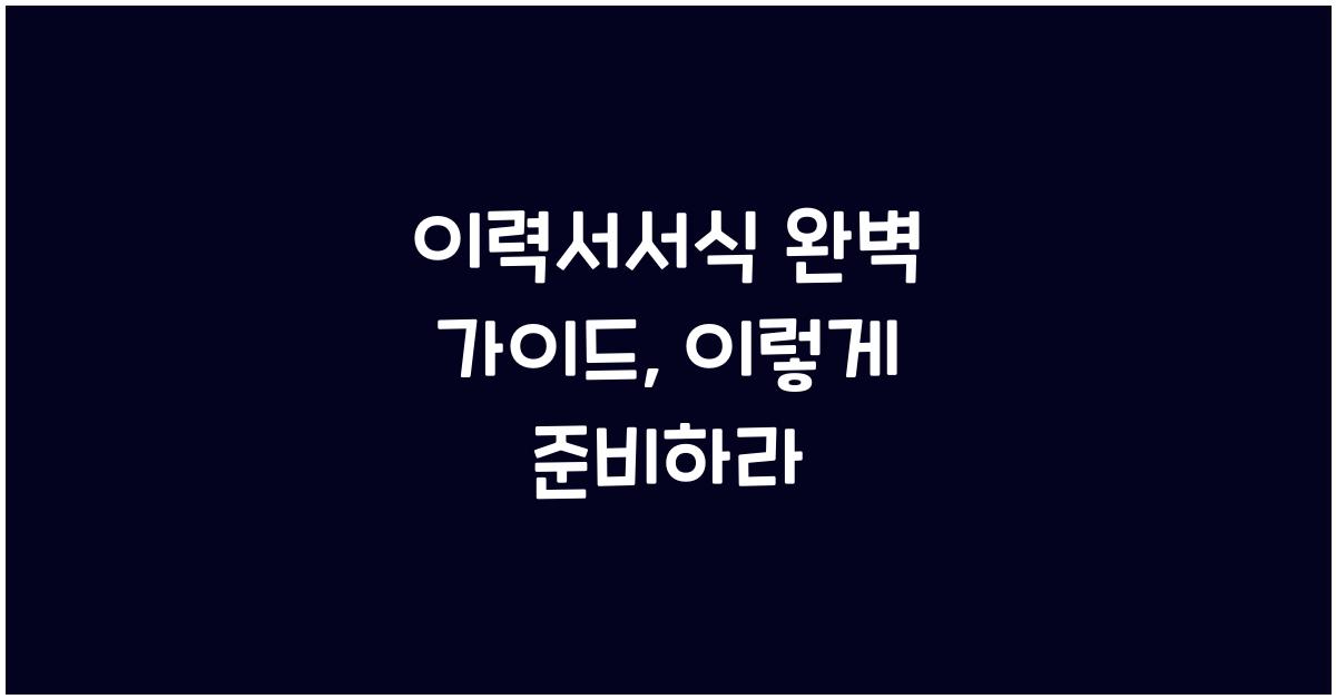 이력서서식