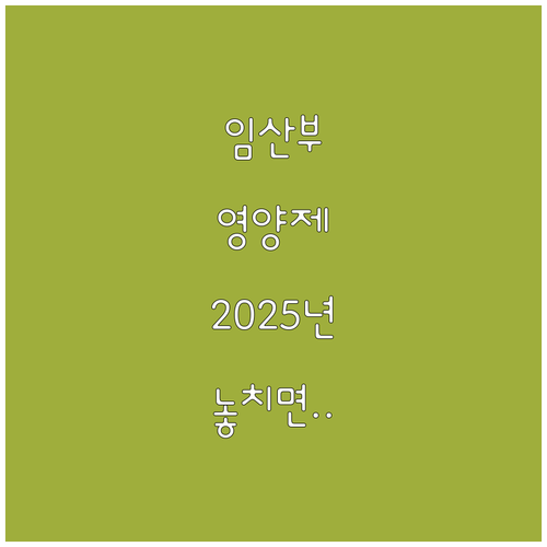 거제시 2025년 임산부 영양제 신청..