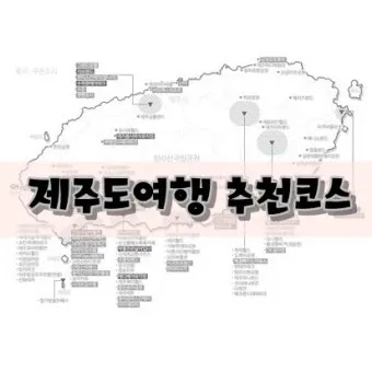 제주 부모님과 여행코스 추천 효도 여행지 완전정리_13