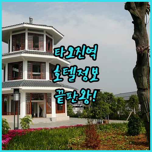 광저우 타오진역 도보 거리 호텔 특징..