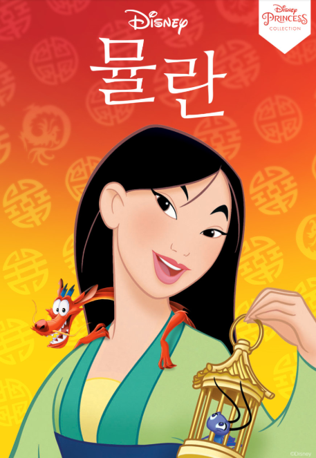 뮬란 포스터